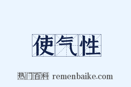 使气性是什么意思的图片